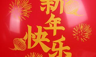 祝业主2024新年快乐的祝福语